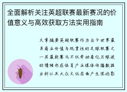 全面解析关注英超联赛最新赛况的价值意义与高效获取方法实用指南