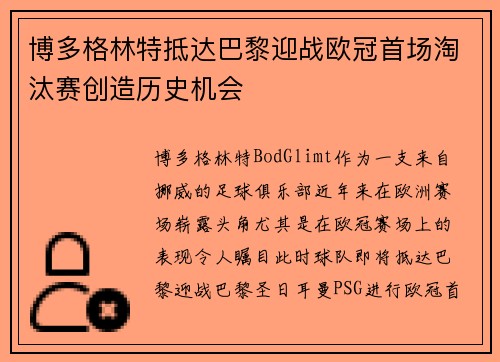 博多格林特抵达巴黎迎战欧冠首场淘汰赛创造历史机会