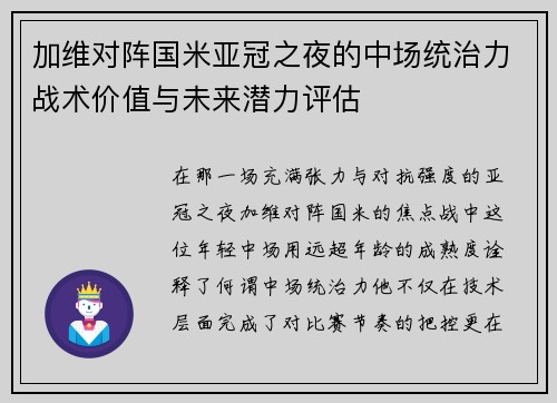 加维对阵国米亚冠之夜的中场统治力战术价值与未来潜力评估