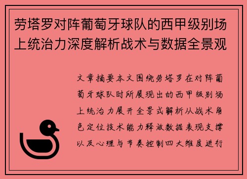 劳塔罗对阵葡萄牙球队的西甲级别场上统治力深度解析战术与数据全景观察
