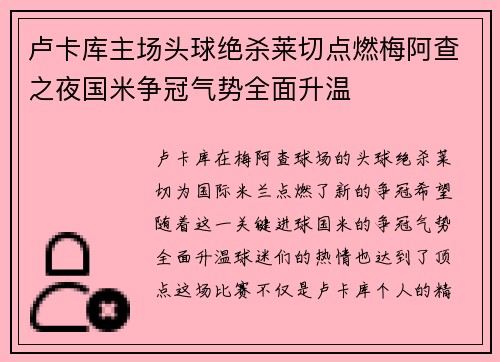 卢卡库主场头球绝杀莱切点燃梅阿查之夜国米争冠气势全面升温