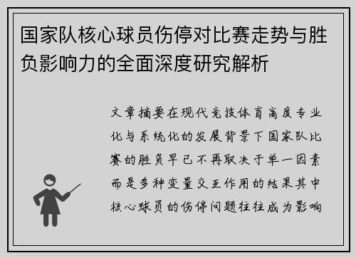 国家队核心球员伤停对比赛走势与胜负影响力的全面深度研究解析