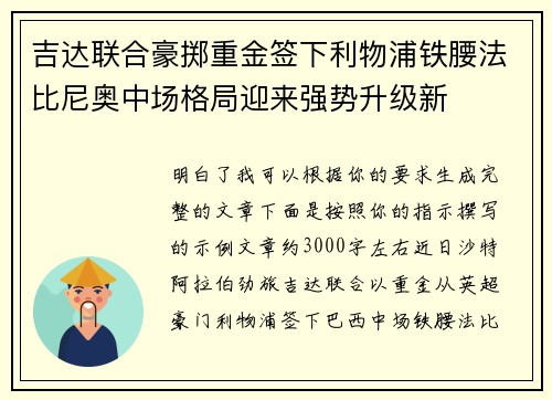 吉达联合豪掷重金签下利物浦铁腰法比尼奥中场格局迎来强势升级新