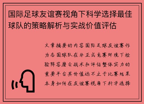 国际足球友谊赛视角下科学选择最佳球队的策略解析与实战价值评估