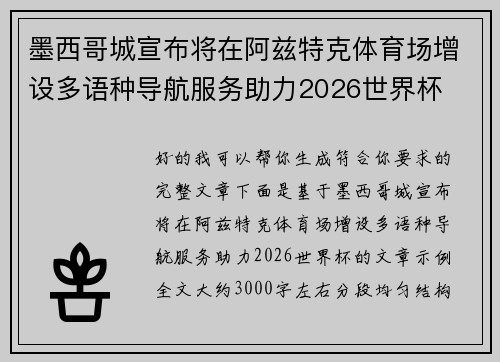 墨西哥城宣布将在阿兹特克体育场增设多语种导航服务助力2026世界杯