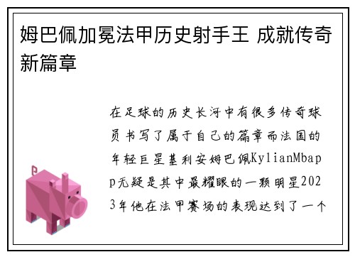 姆巴佩加冕法甲历史射手王 成就传奇新篇章