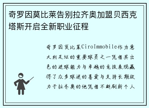 奇罗因莫比莱告别拉齐奥加盟贝西克塔斯开启全新职业征程