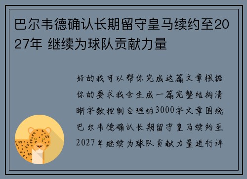 巴尔韦德确认长期留守皇马续约至2027年 继续为球队贡献力量