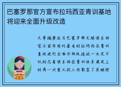巴塞罗那官方宣布拉玛西亚青训基地将迎来全面升级改造