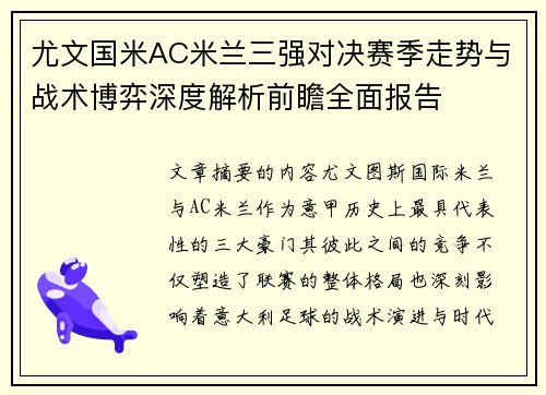 尤文国米AC米兰三强对决赛季走势与战术博弈深度解析前瞻全面报告