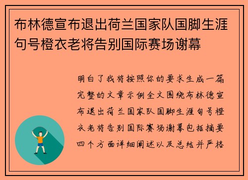 布林德宣布退出荷兰国家队国脚生涯句号橙衣老将告别国际赛场谢幕