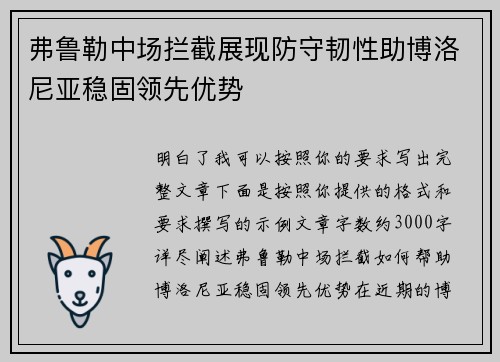 弗鲁勒中场拦截展现防守韧性助博洛尼亚稳固领先优势