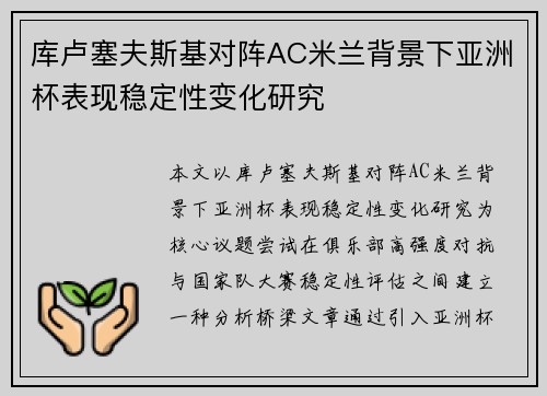 库卢塞夫斯基对阵AC米兰背景下亚洲杯表现稳定性变化研究