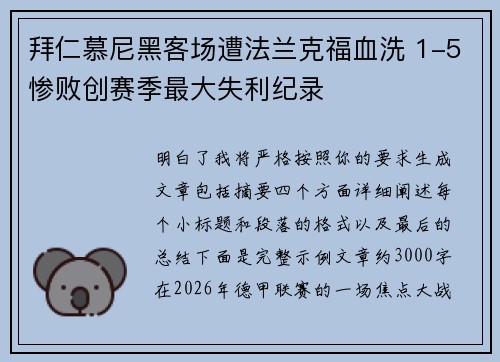拜仁慕尼黑客场遭法兰克福血洗 1-5惨败创赛季最大失利纪录