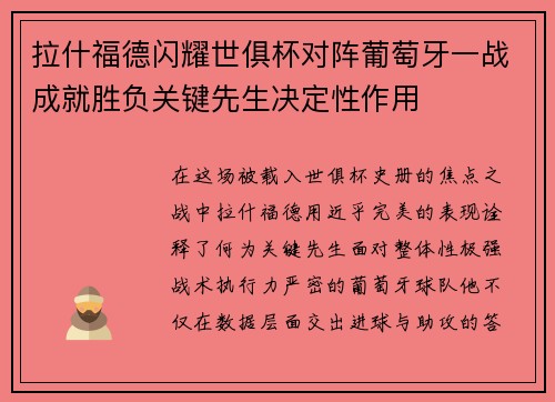 拉什福德闪耀世俱杯对阵葡萄牙一战成就胜负关键先生决定性作用