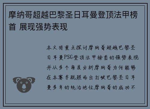 摩纳哥超越巴黎圣日耳曼登顶法甲榜首 展现强势表现