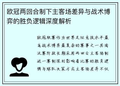 欧冠两回合制下主客场差异与战术博弈的胜负逻辑深度解析