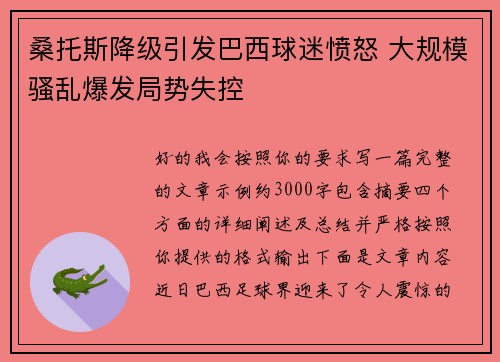 桑托斯降级引发巴西球迷愤怒 大规模骚乱爆发局势失控