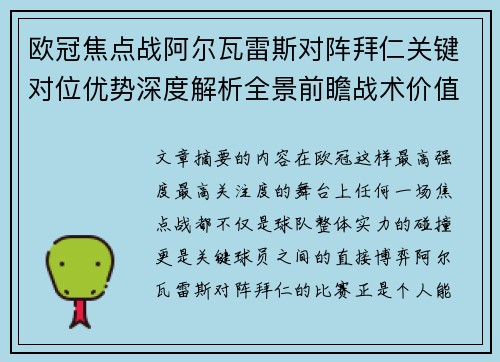 欧冠焦点战阿尔瓦雷斯对阵拜仁关键对位优势深度解析全景前瞻战术价值
