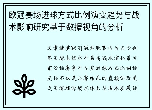 欧冠赛场进球方式比例演变趋势与战术影响研究基于数据视角的分析