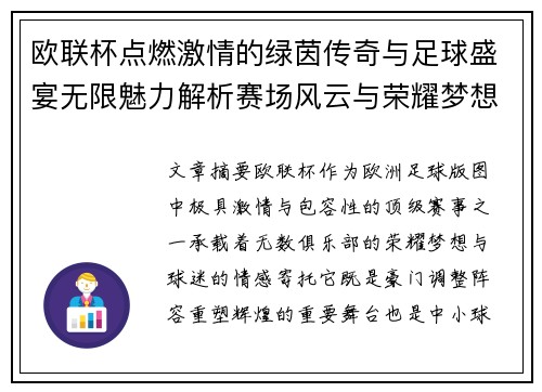 欧联杯点燃激情的绿茵传奇与足球盛宴无限魅力解析赛场风云与荣耀梦想