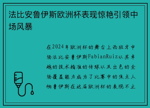 法比安鲁伊斯欧洲杯表现惊艳引领中场风暴