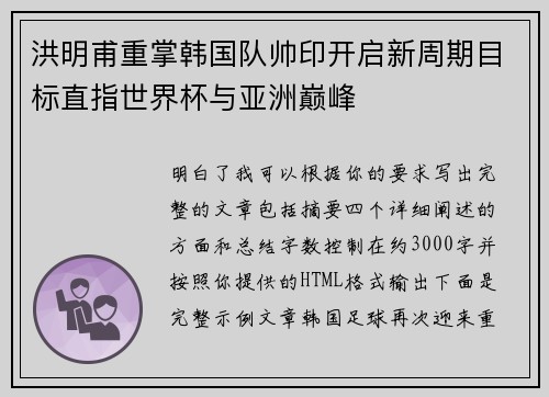洪明甫重掌韩国队帅印开启新周期目标直指世界杯与亚洲巅峰