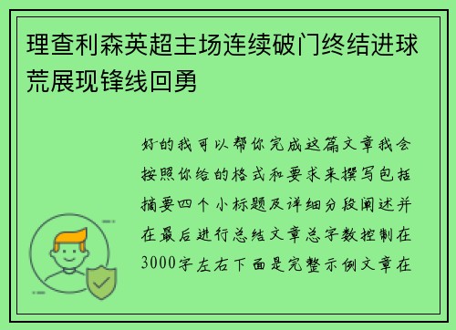 理查利森英超主场连续破门终结进球荒展现锋线回勇