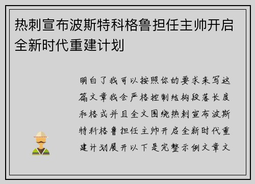 热刺宣布波斯特科格鲁担任主帅开启全新时代重建计划