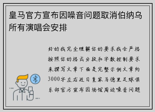 皇马官方宣布因噪音问题取消伯纳乌所有演唱会安排