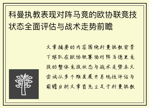 科曼执教表现对阵马竞的欧协联竞技状态全面评估与战术走势前瞻