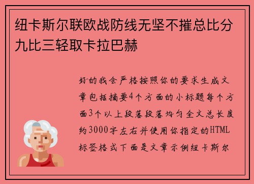 纽卡斯尔联欧战防线无坚不摧总比分九比三轻取卡拉巴赫