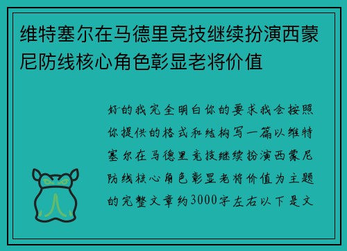 维特塞尔在马德里竞技继续扮演西蒙尼防线核心角色彰显老将价值