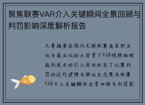 聚焦联赛VAR介入关键瞬间全景回顾与判罚影响深度解析报告