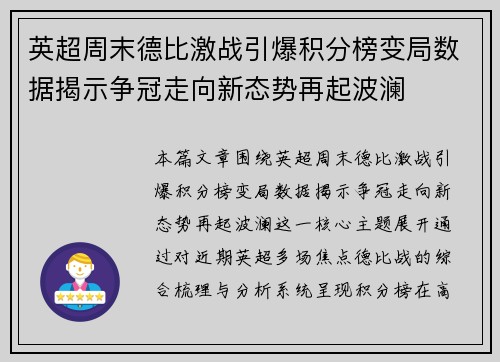 英超周末德比激战引爆积分榜变局数据揭示争冠走向新态势再起波澜
